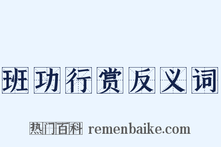 班功行赏反义词是什么意思的图片
